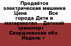 Продаётся электрическая машинка › Цена ­ 15 000 - Все города Дети и материнство » Детский транспорт   . Свердловская обл.,Ивдель г.